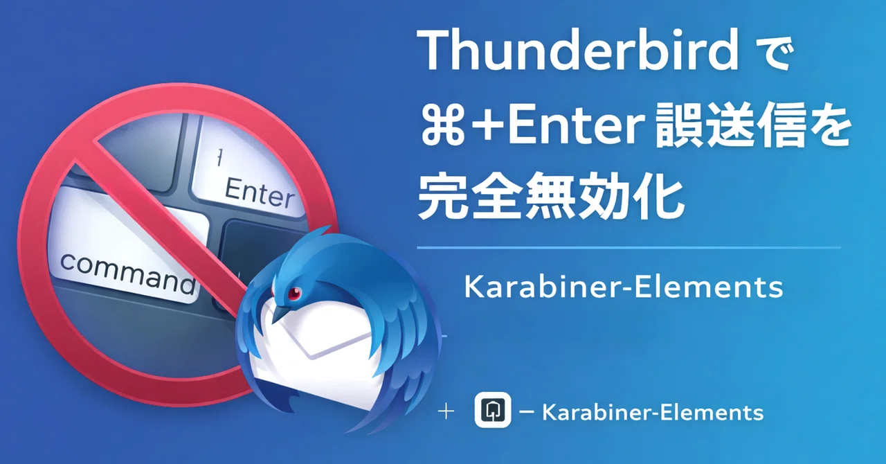 Thunderbirdで⌘+Enter誤送信を完全に無効化する手順