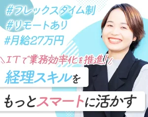経理総務職募集