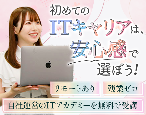 初めてのITキャリアは安心感で選ぼう