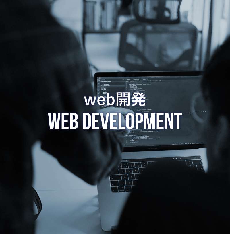webdevelopment web開発