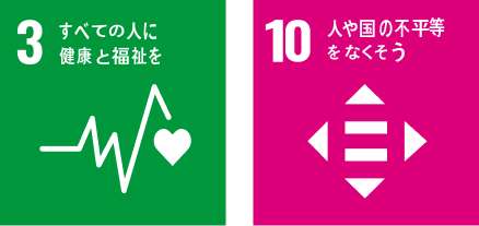 ２すべての人に健康と福祉を・１０人や国の不平等をなくそう