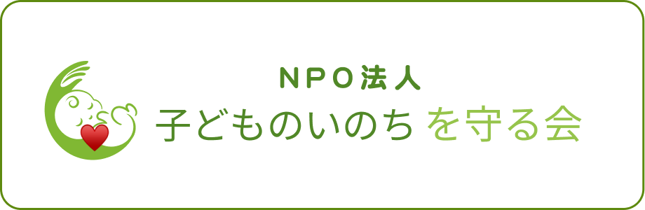 子どものいのちを守る会