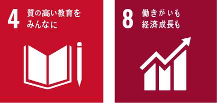 ４質の高い教育をみんなに８働きがいも経済成長も