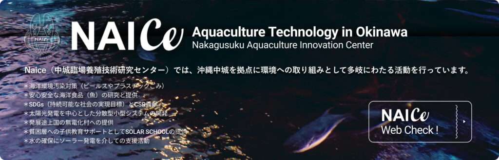 NAICe Aquaculture Technology in Okinawa