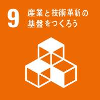 産業と技術革新の基盤をつくろう