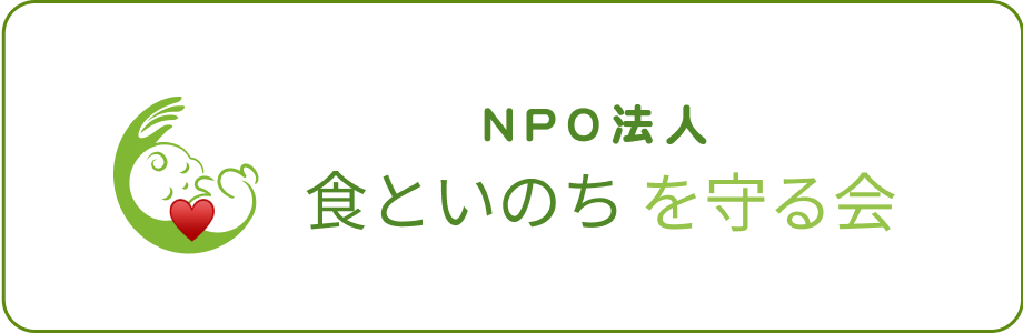 食といのちを守る会