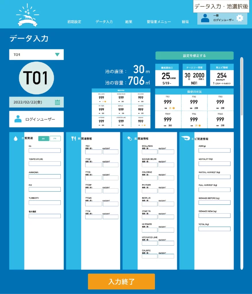 エビ管理システム