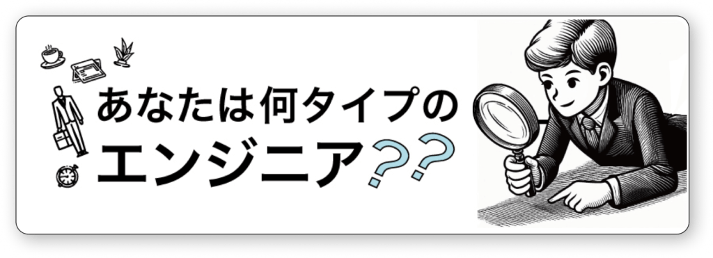 あなたは何タイプのエンジニア？？
