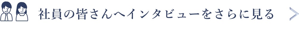 インタビューをもっと見る