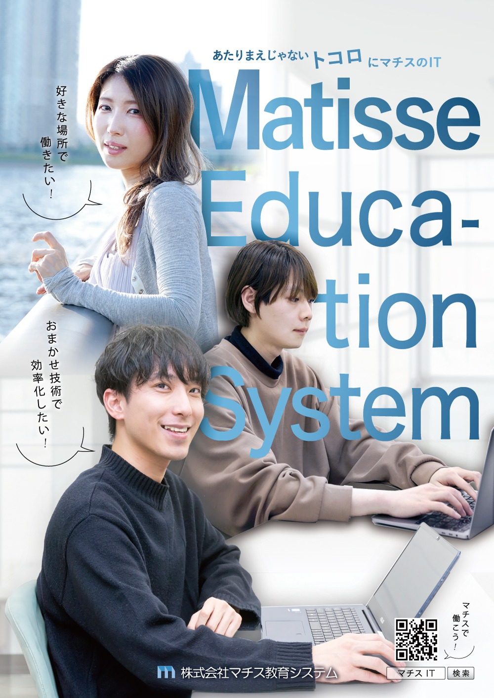 あたりまえじゃないトコロにマチスのIT