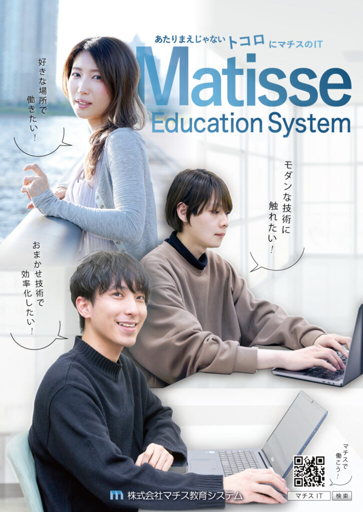 あたりまえじゃないトコロにマチスのIT