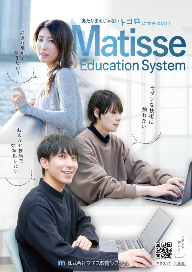 あたりまえじゃないトコロにマチスのIT