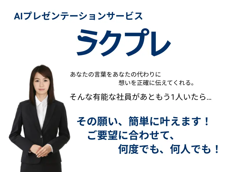 AIプレゼンテーションサービス　ラクプレ